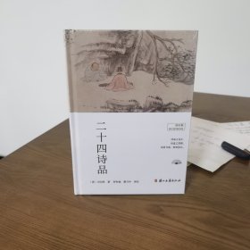 荟珍集：二十四诗品