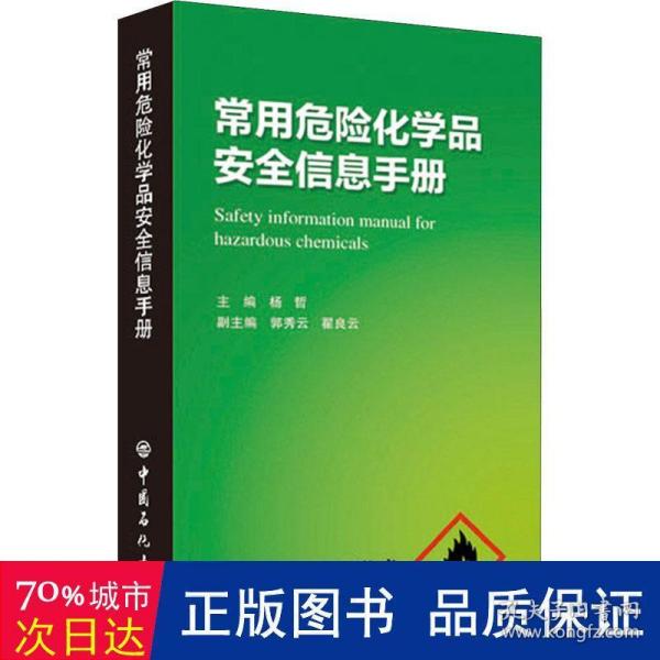 常用危险化学品安全信息手册 化工技术 作者 新华正版