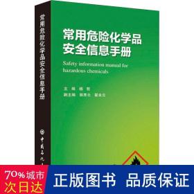 常用危险化学品安全信息手册 化工技术 作者 新华正版