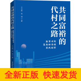 共同富裕的代村之路 新型农村集体经济的实践探索