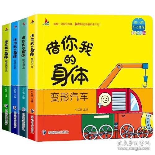 百变翻翻书：借你我的身体（全4册）扫码点读 0-6岁启蒙认知儿童早教 防水撕不烂