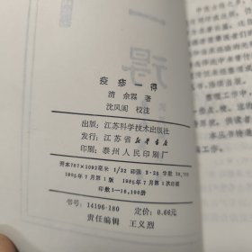 中医古籍小丛书：疫疹一得（一版一印 私藏品好）