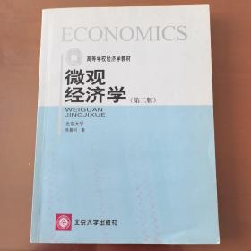 微观经济学：(21世纪经济与管理规划教材·经济学系列)