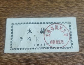 1981年太原市蔬菜公司迎新街菜站菜箱卡