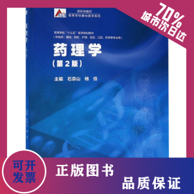藥理學(xué)(供臨床基礎(chǔ)預(yù)防護(hù)理檢驗(yàn)口腔藥學(xué)等專業(yè)用第2版高等學(xué)校十三五醫(yī)學(xué)規(guī)劃教材)/新