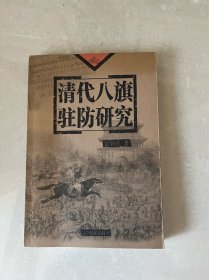 清代八旗驻防研究