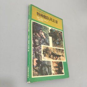 特种部队风云录