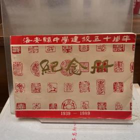 海安县中学建校五十周年纪念册1939-1989