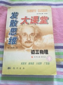 发散思维大课堂.初三物理