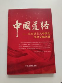 中国道路：马克思主义中国化经典文献回眸