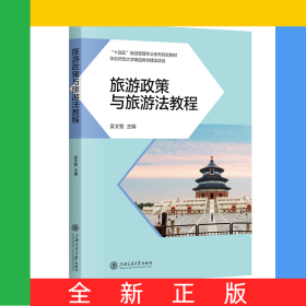 旅游政策與旅游法教程