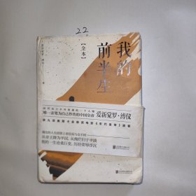 我的前半生：全本(香港大学评选「人生必读的100本书」，近代史上绝不可跨越的人物，唯一为自己做传的中国皇帝——爱新觉罗·溥仪。)