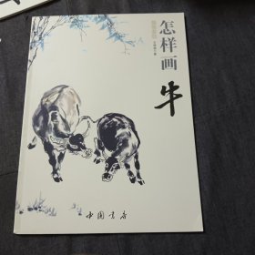 国画基础：怎样画牛v