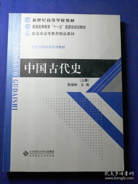 中国古代史（上册）