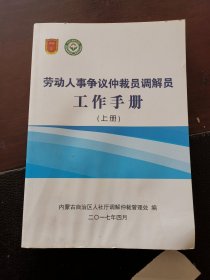 劳动人事争议仲裁员调解员工作手册 上册