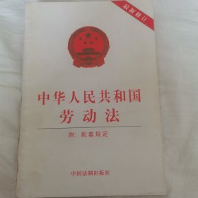 中华人民共和国劳动法（最新修订）