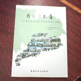 岭南新民居 : 广东省社会主义新农村住宅设计图集