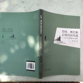 传统、现代和后现代的纠葛——新世纪中国电影的文化症结