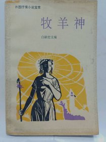 牧羊神（外国抒情小说宝库）普通图书/国学古籍/社会文化7539607890