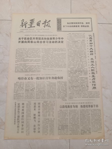 新疆日报1973年11月12日。中国共产主义青年团新疆维吾尔治区委员会，关于在全区共青团员和各族青少年中开展向周春山同志学习的决定，1973年11月7日。