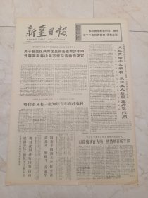 新疆日报1973年11月12日。中国共产主义青年团新疆维吾尔治区委员会，关于在全区共青团员和各族青少年中开展向周春山同志学习的决定，1973年11月7日。