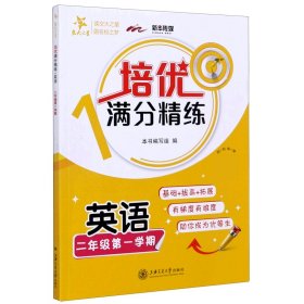 英语(2年级学期)/培优满分精练 上海交通大学出版社 9787313232083 本书编写组