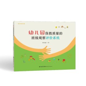 幼儿园保教质量的班级观察评价系统