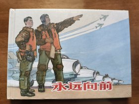 永远向前 上美32开精装连环画