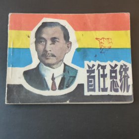 首任总统
