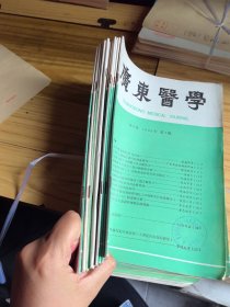 广东医学期刊11本合售