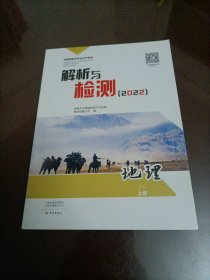 【接近全新】河南省初中学业水平考试解析与检测(2022）：地理（上册）