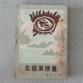 《北极风情画》无名氏 著 1957年远东图书公司