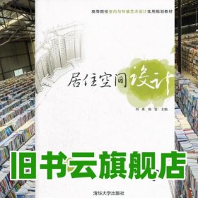 居住空间设计 刘爽 陈雷 清华大学 9787302296140