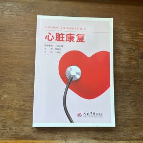 心脏康复