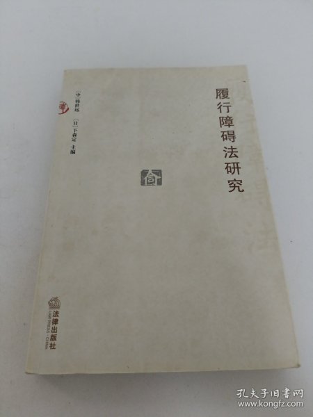 履行障碍法研究