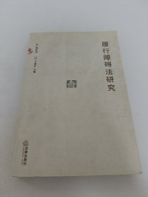 履行障碍法研究