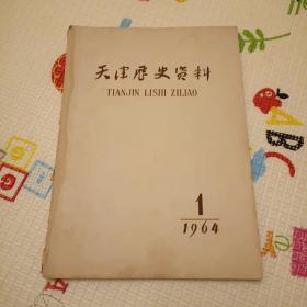 天津历史资料 【1964-1】创刊号