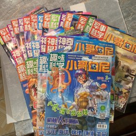 小哥白尼趣味科学—2013年6月刊、2018年3、6月刊、2019年1、2合刊、5月刊（比较杂）