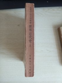 世界近代史（上册）