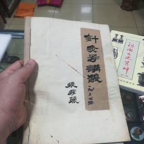 1957年油印  中医人才培训班教材《针灸学讲义》 厚册