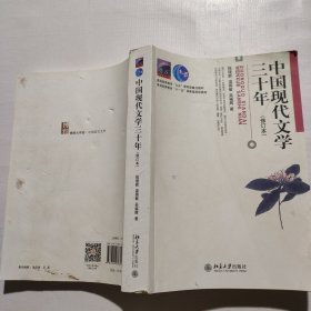 中国现代文学三十年（修订本）（其中两页上方破损如图）