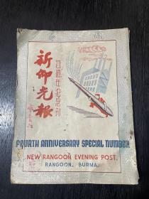 1949年8年新仰光报（4周年纪念刊）重要文献和参考资料