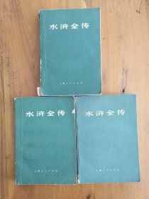 水浒全传(上中下) 1975年1印