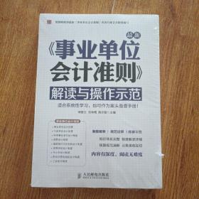 最新事业单位会计准则：解读与操作示范