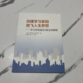 创建学习家园放飞人生梦想：学习型街镇乡建设案例集