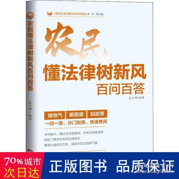 农民懂法律树新风百问百答