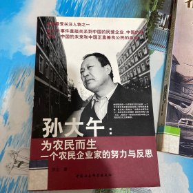 孫大午：為農(nóng)民而生一個(gè)農(nóng)民企業(yè)家的努力與反思