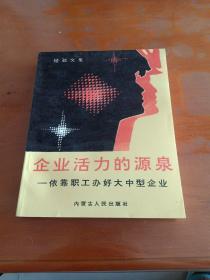企业活力的源泉——依靠职工办好大中型企业