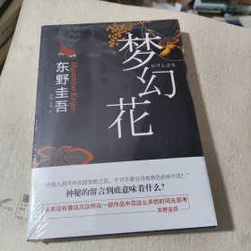梦幻花