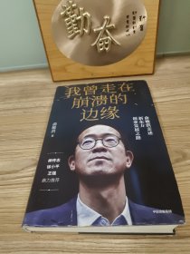 我曾走在崩溃的边缘：俞敏洪亲述新东方创业发展之路